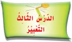الدرس الثالث التعبير